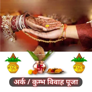 कुंभ विवाह अनुष्ठान
